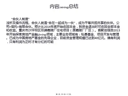 【最新课件】“合伙人制度”浅析及操作流程(共112张PPT)