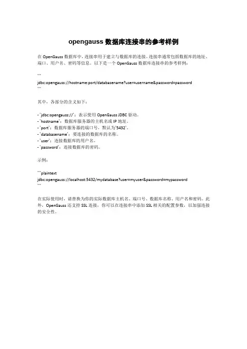 opengauss数据库连接串的参考样例