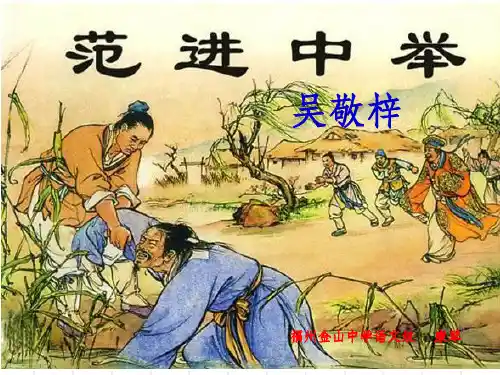 《范进中举》公开课ppt课件完美版