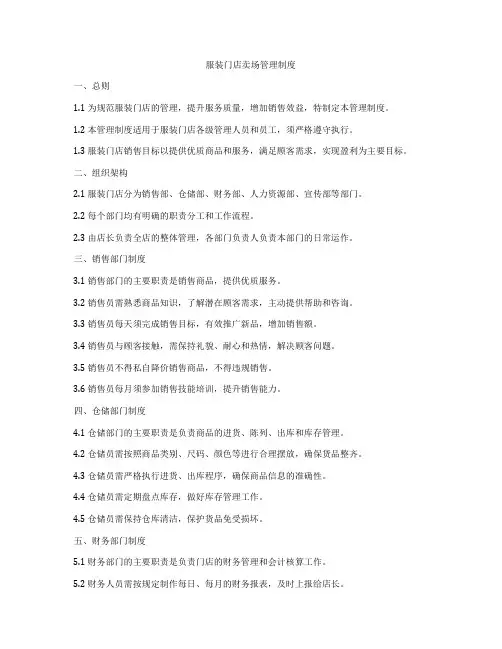 服装门店卖场管理制度