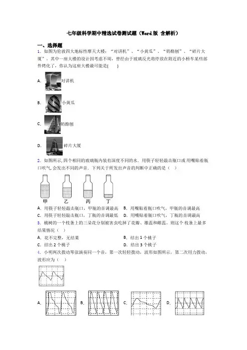 七年级科学期中精选试卷测试题(Word版 含解析)