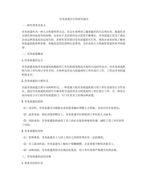 劳务派遣可行性研究报告