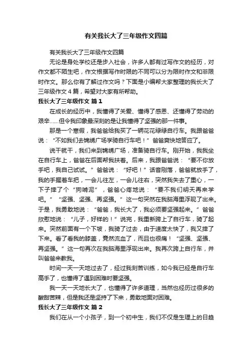 有关我长大了三年级作文四篇