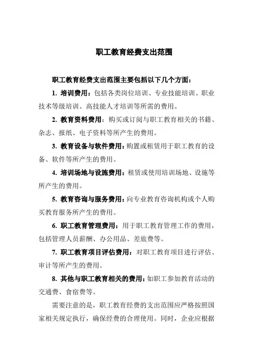 职工教育经费支出范围