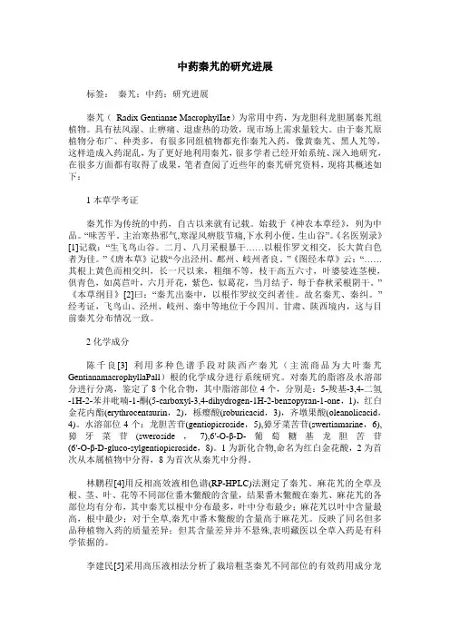 中药秦艽的研究进展