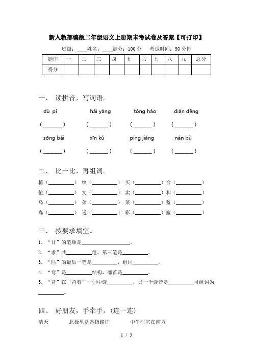 新人教部编版二年级语文上册期末考试卷及答案【可打印】