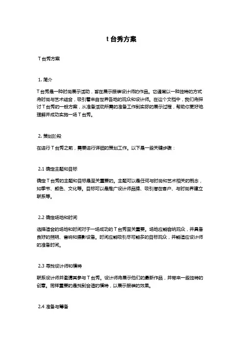 t台秀方案