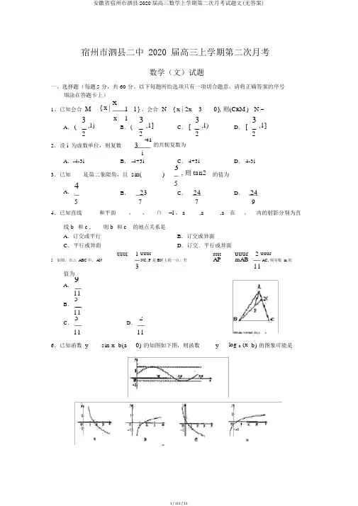 安徽省宿州市泗县2020届高三数学上学期第二次月考试题文(无答案)
