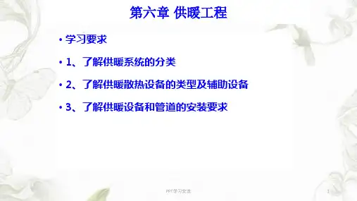 建筑设备-供暖ppt课件