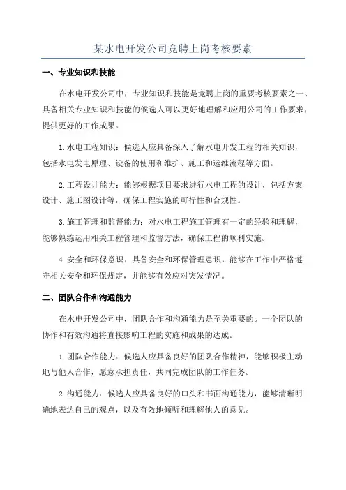 某水电开发公司竞聘上岗考核要素