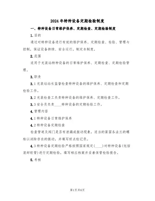 2024年特种设备定期检验制度(二篇)