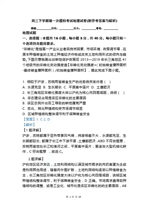 高三下学期第一次模拟考试地理试卷(附参考答案与解析)