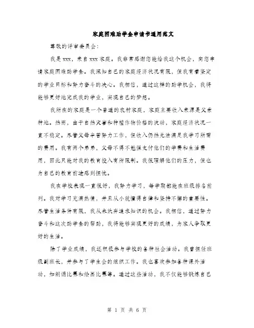 家庭困难助学金申请书通用范文（三篇）