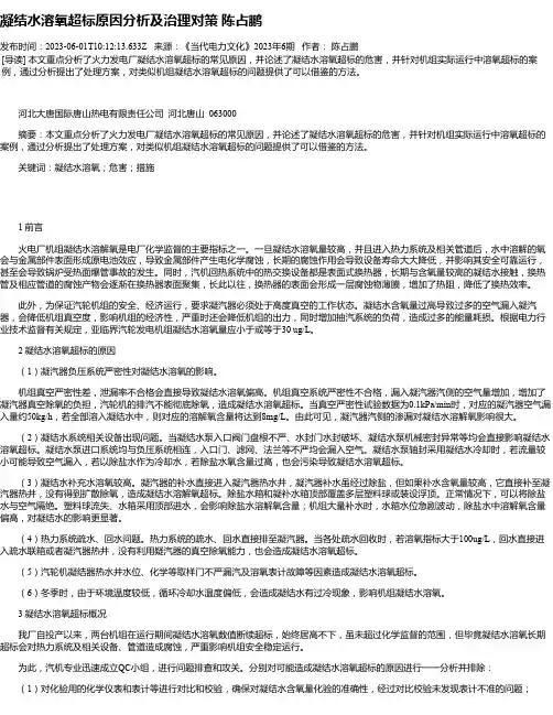 凝结水溶氧超标原因分析及治理对策陈占鹏