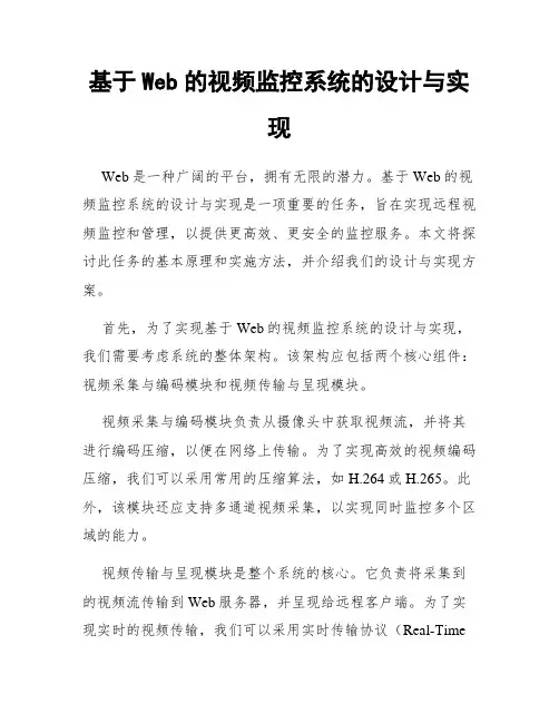 基于Web的视频监控系统的设计与实现