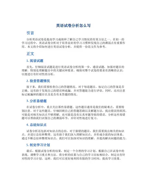 英语试卷分析怎么写 范文初一