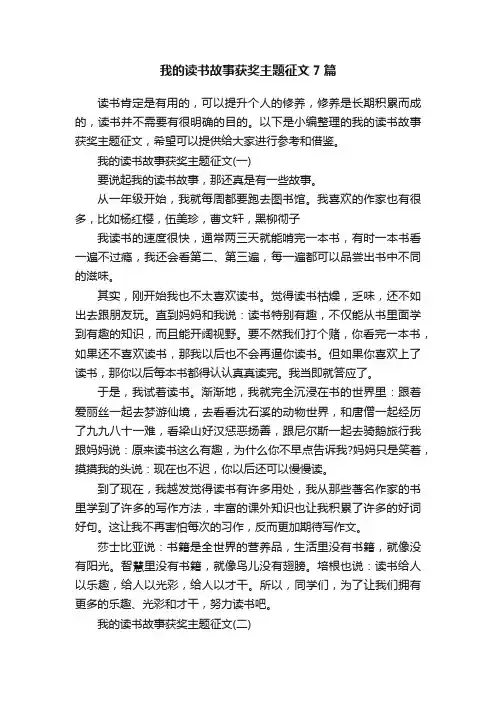 我的读书故事获奖主题征文7篇