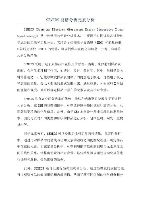 SEMEDS能谱分析元素分析
