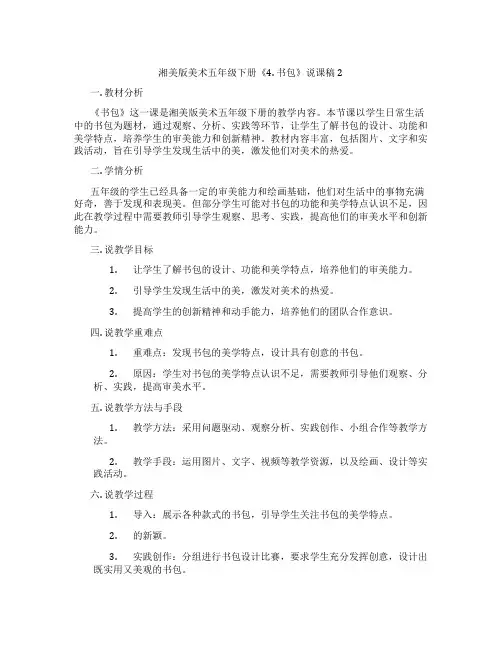 湘美版美术五年级下册《4.书包》说课稿2
