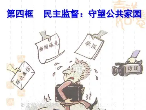 必修2第二课第四框《民主监督》课件