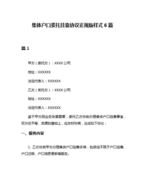 集体户口委托挂靠协议正规版样式6篇