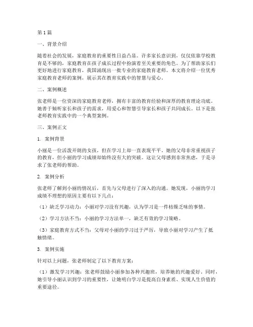 家庭教育老师的案例(3篇)