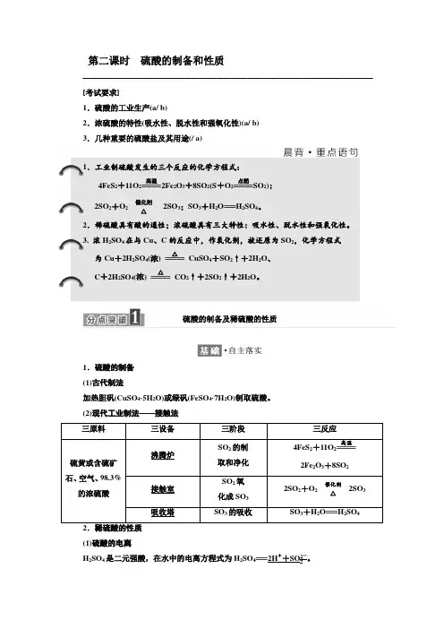 新苏教版高中化学必修1讲义： 硫酸的制备和性质