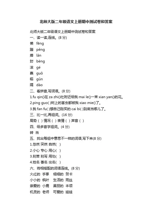 北师大版二年级语文上册期中测试卷和答案