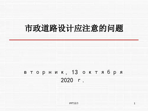 市政道路设计应注意的问题0