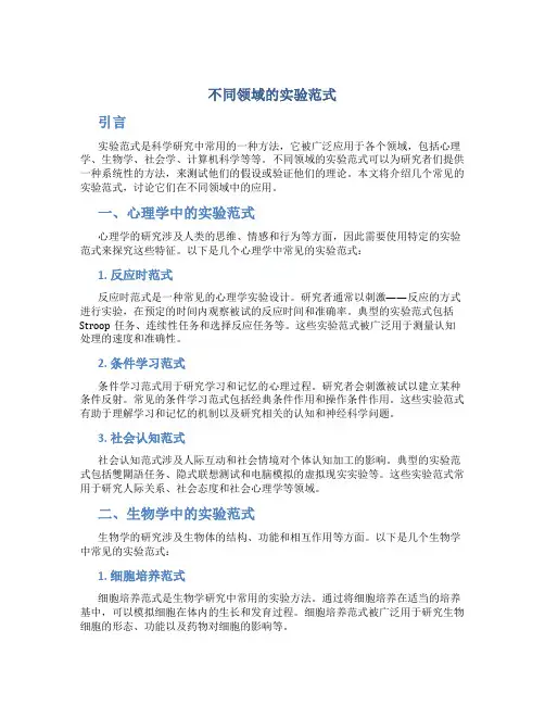 不同领域的实验范式