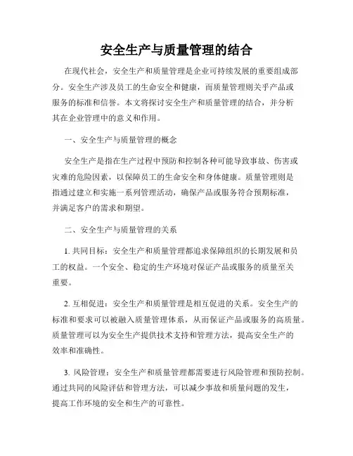 安全生产与质量管理的结合