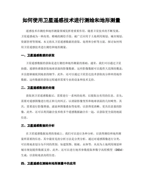 如何使用卫星遥感技术进行测绘和地形测量