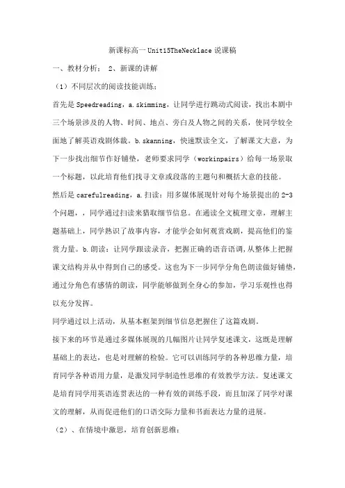 新课标高一Unit15TheNecklace说课稿