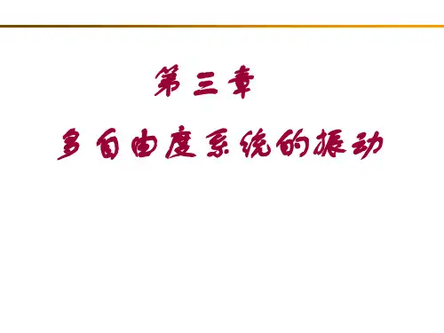 第三章(多自由度系统的振动)