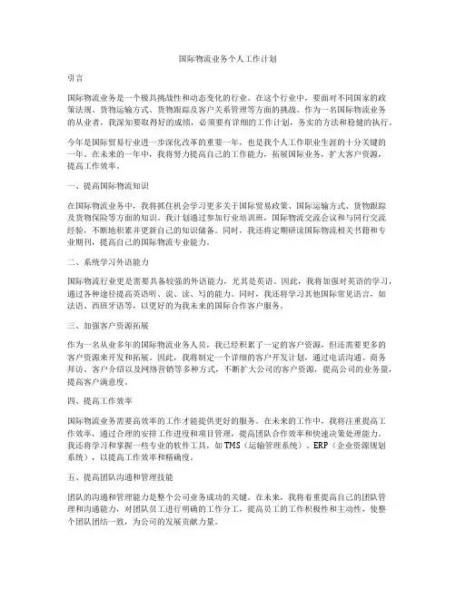 国际物流业务个人工作计划