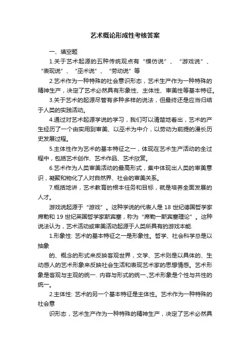 艺术概论形成性考核答案