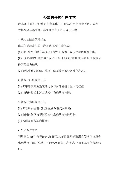 羟基肉桂酸生产工艺