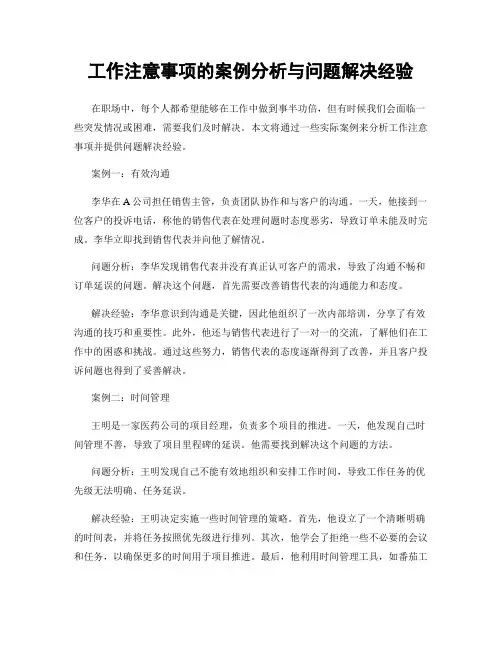 工作注意事项的案例分析与问题解决经验