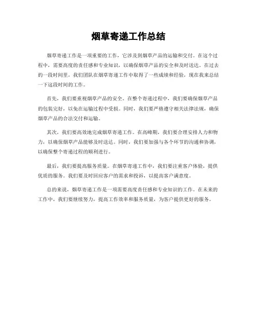 烟草寄递工作总结