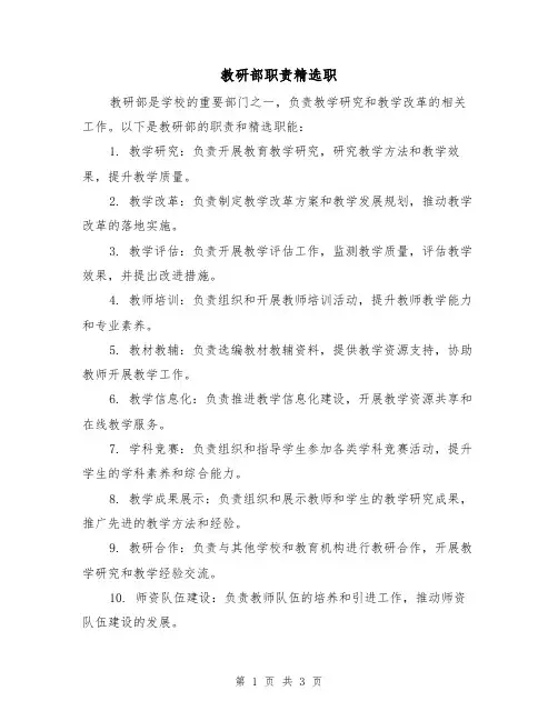 教研部职责精选职（三篇）
