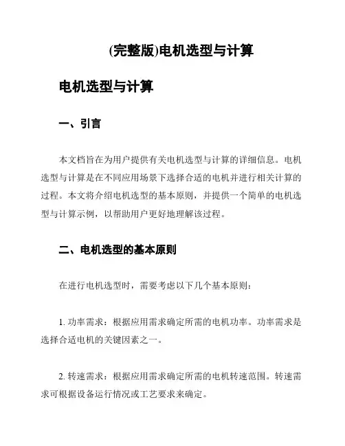 (完整版)电机选型与计算