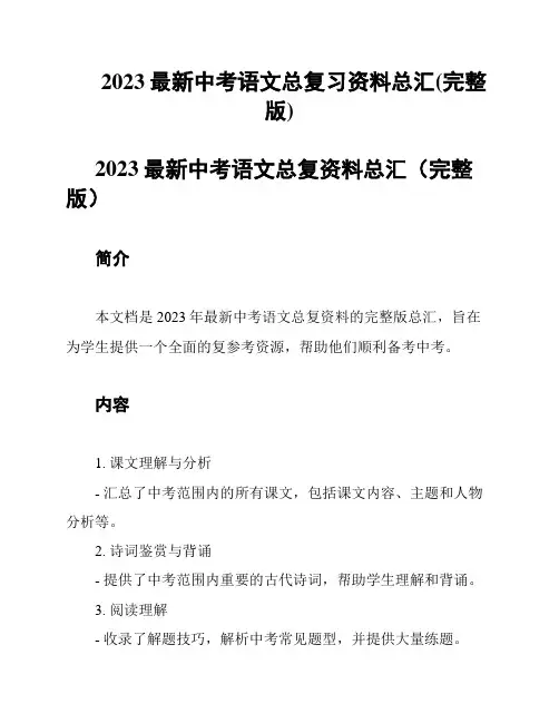 2023最新中考语文总复习资料总汇(完整版)