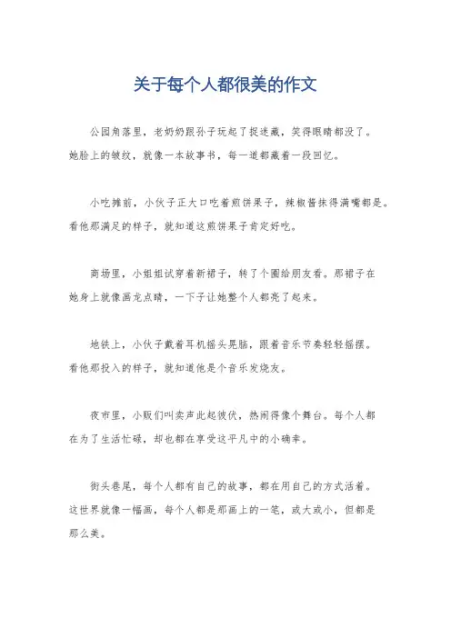 关于每个人都很美的作文
