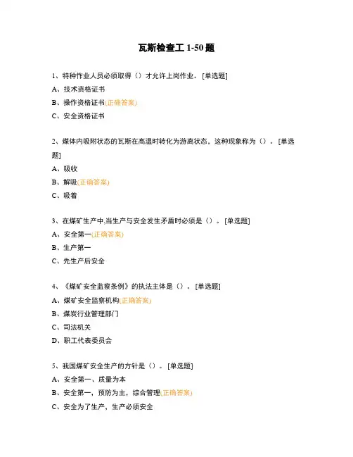 瓦斯检查工1-50题
