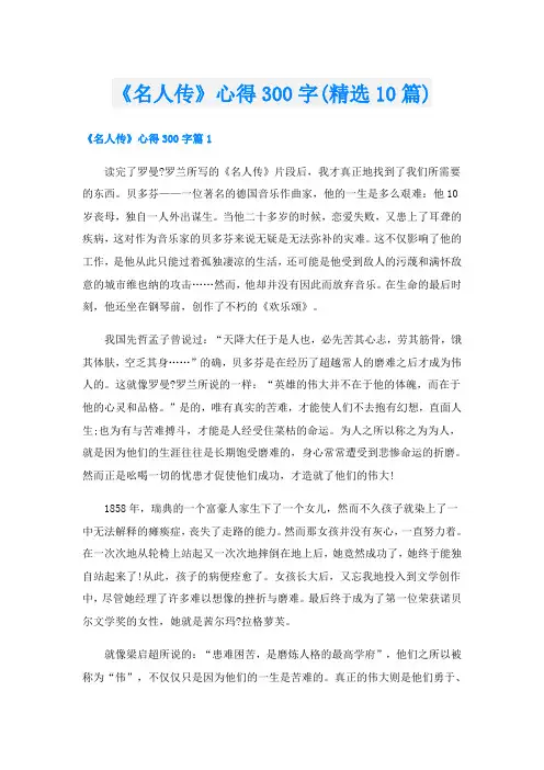 《名人传》心得300字(精选10篇)