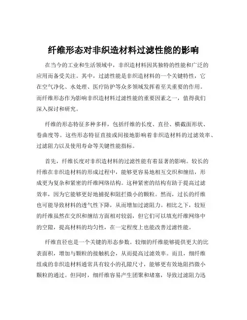 纤维形态对非织造材料过滤性能的影响
