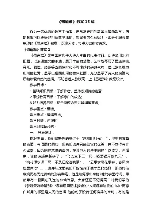 《蜀道难》教案15篇