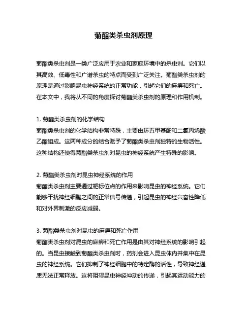 菊酯类杀虫剂原理