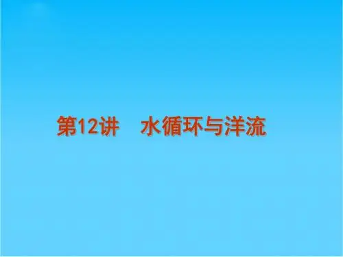 高考地理 第3单元第12讲水循环与洋流复习方案课件 湘教版