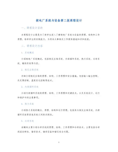 核电厂系统与设备第二版课程设计